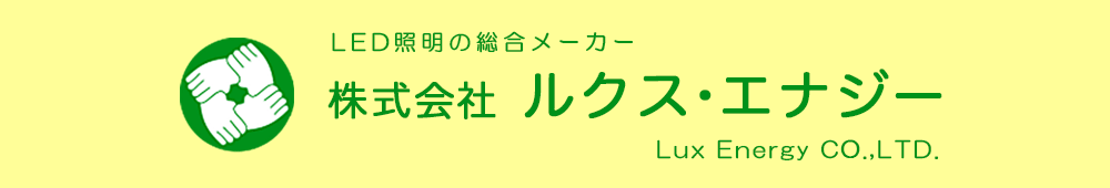 株式会社 ルクス・エナジー