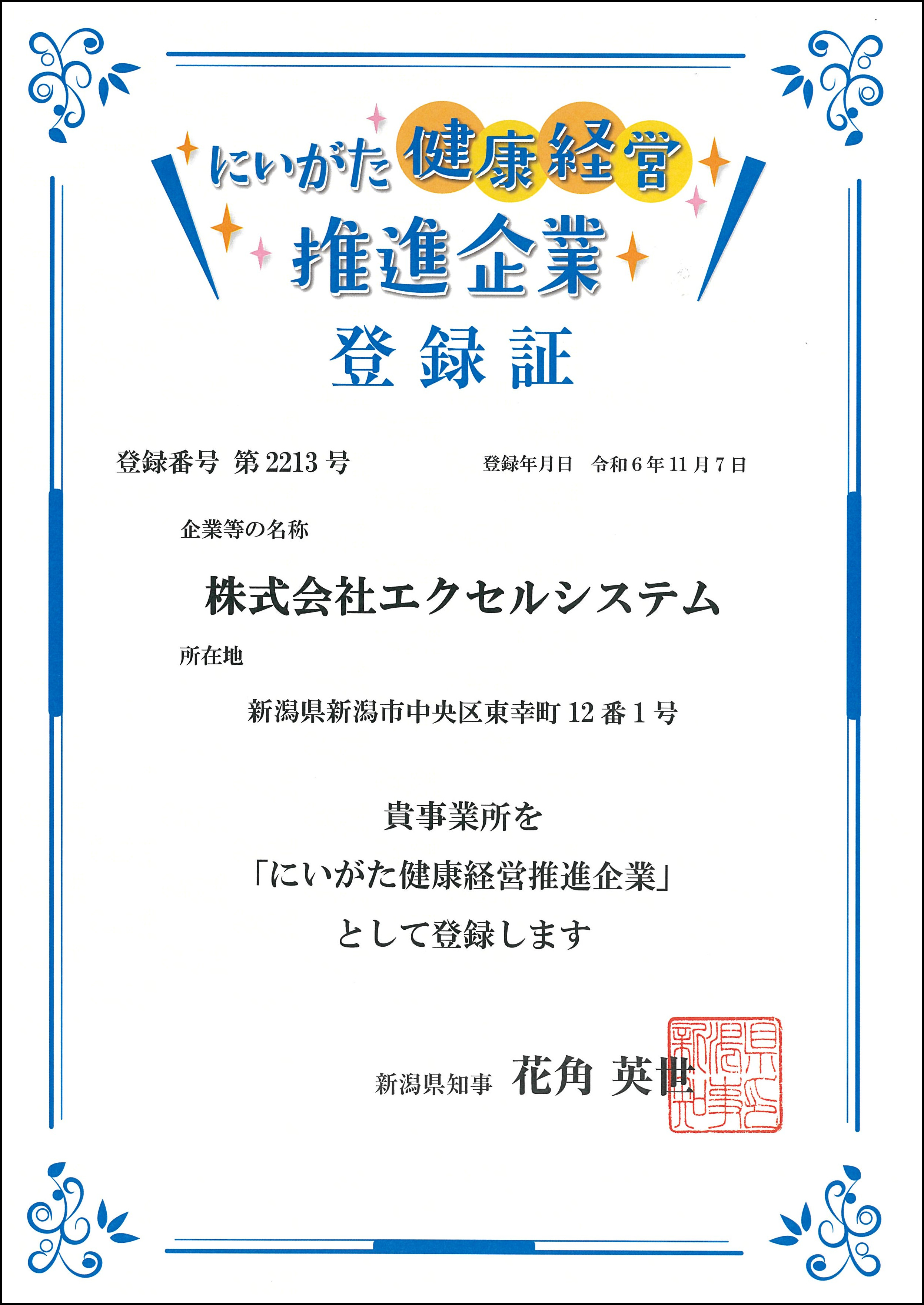 にいがた健康経営推進企業システム