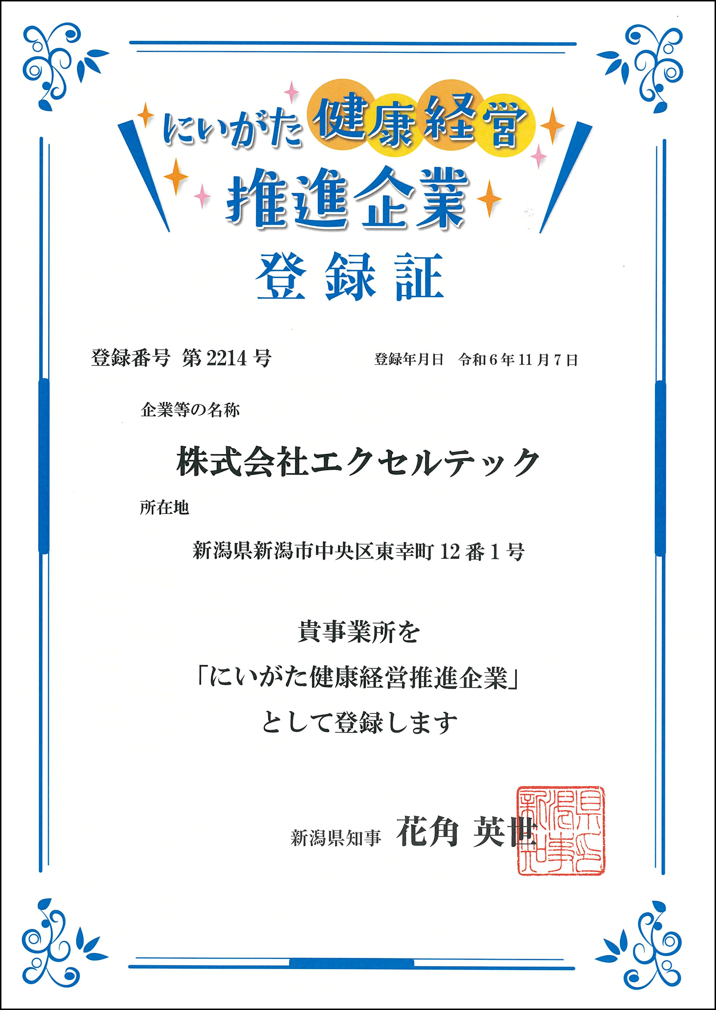 にいがた健康経営推進企業テック